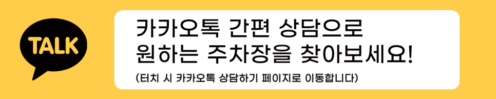 목동 주차장 l 저렴한 양천구 전일제 월주차권
