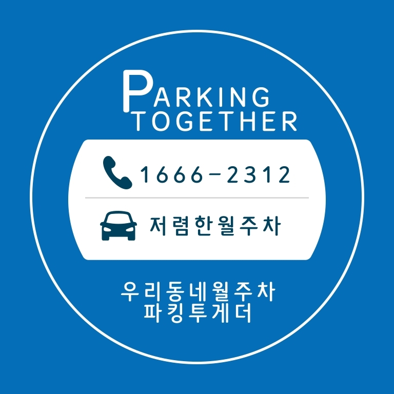은평구 l 저렴한 은평구 주간/전일제 월주차권