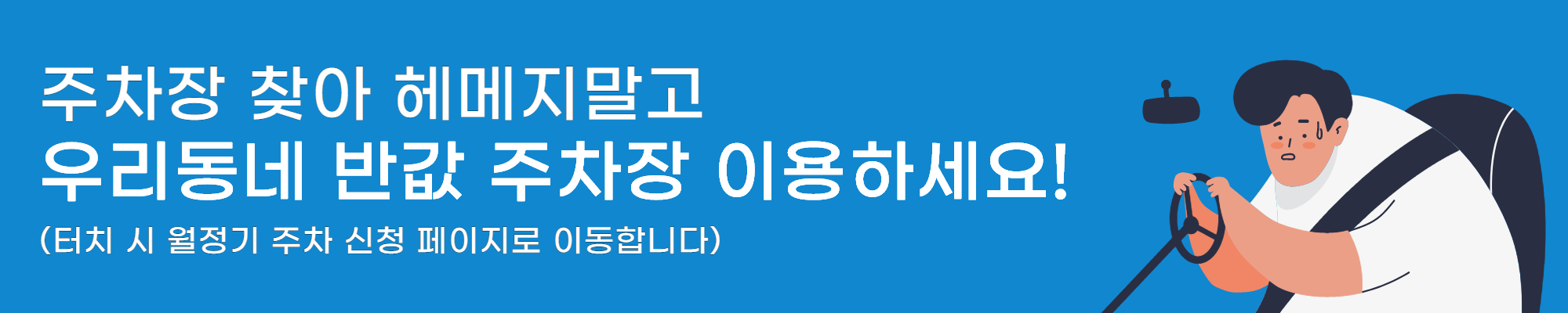 은평구 l 녹번동 저렴한 주간제 월주차권