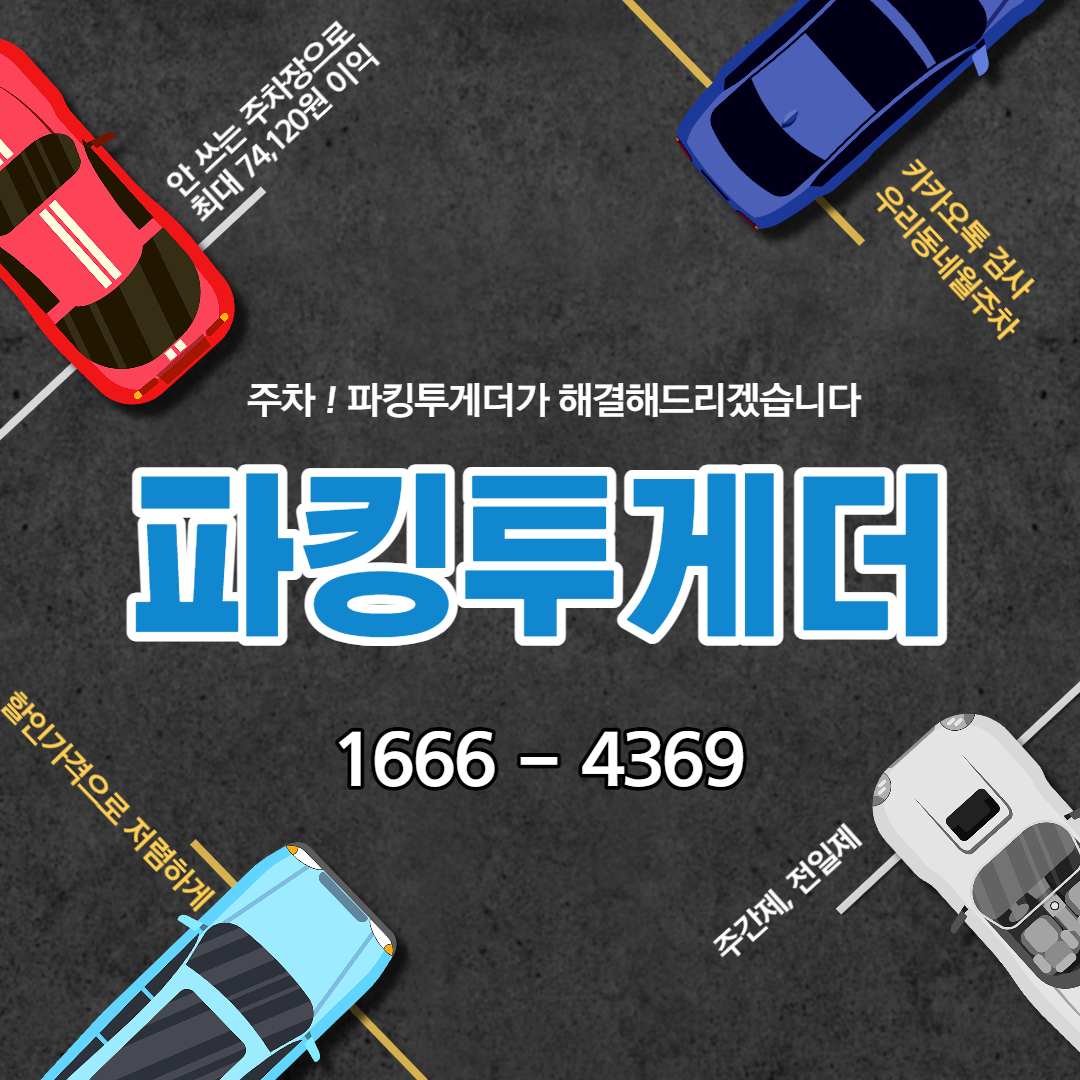 금천구 ㅣ 시흥동 저렴한 월주차 이용 안내