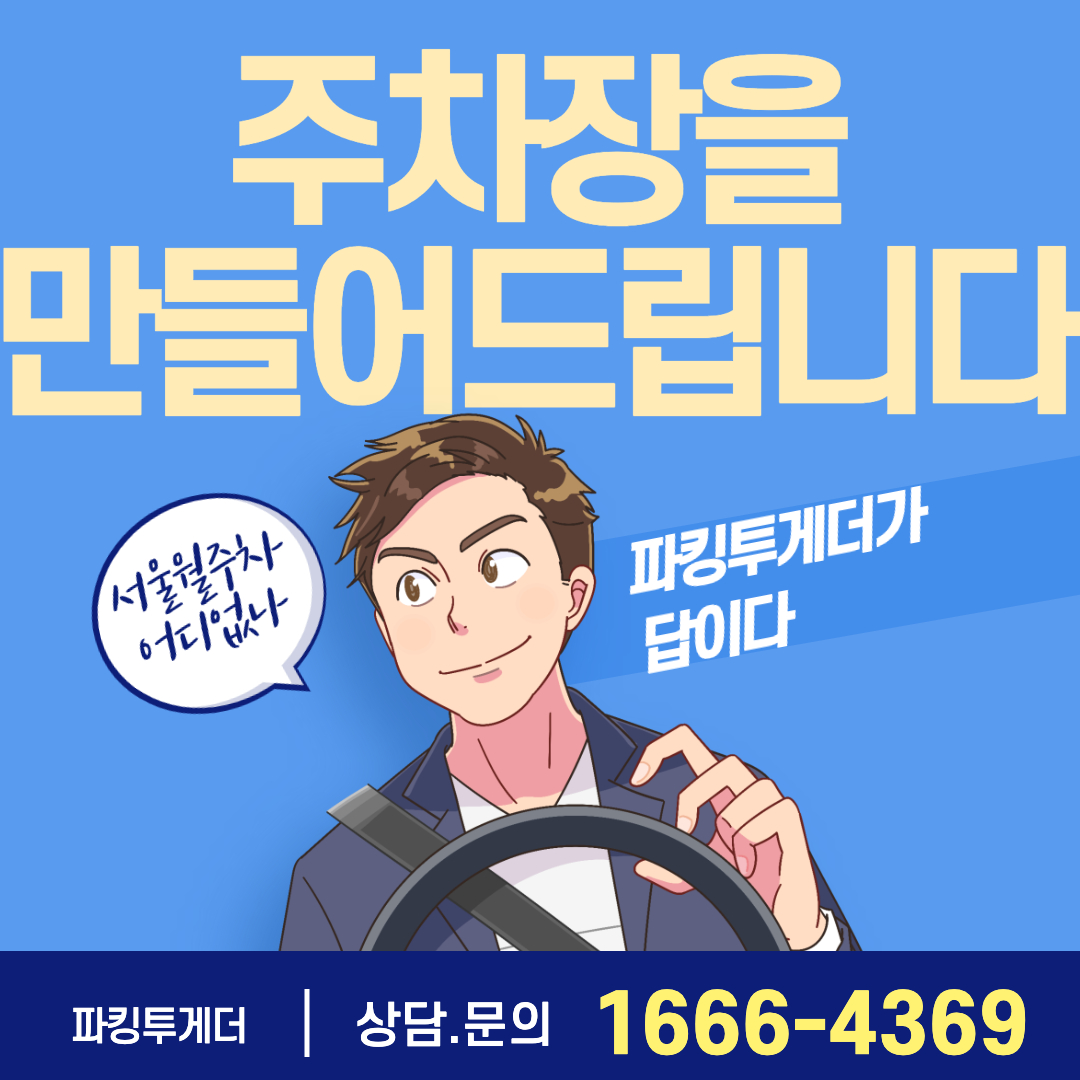 동대문구 ㅣ 저렴한 월주차 공유해드립니다 ! 대표 이미지