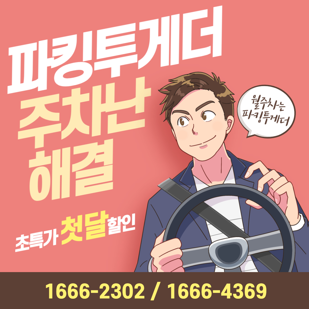관악구 ㅣ 신림동 전일제 월주차 알려드려요!