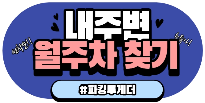 홍대역 주변 월주차장 안내 / 첫달 할인