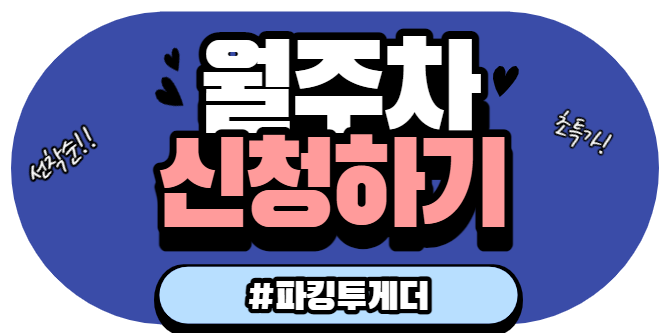홍대역 주변 월주차장 안내 / 첫달 할인