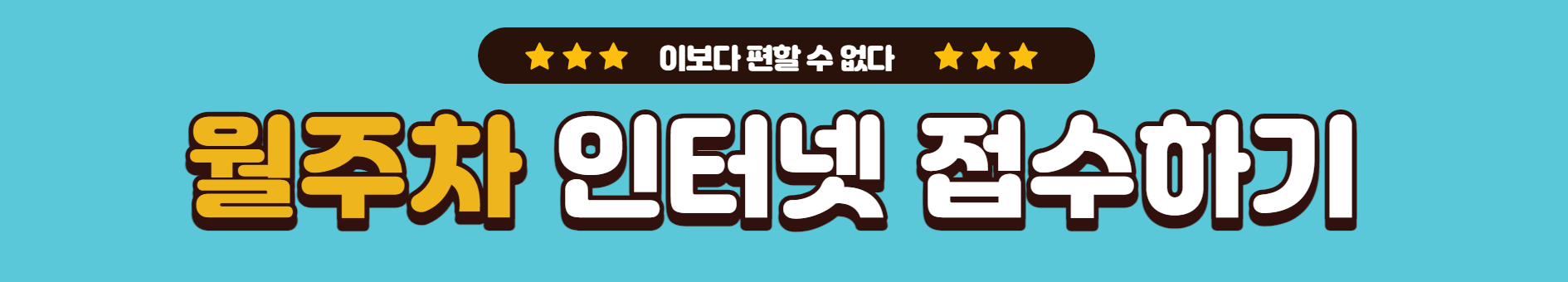 서울시 양천구 신월동 저렴한 월주차 주차장 구하세요~