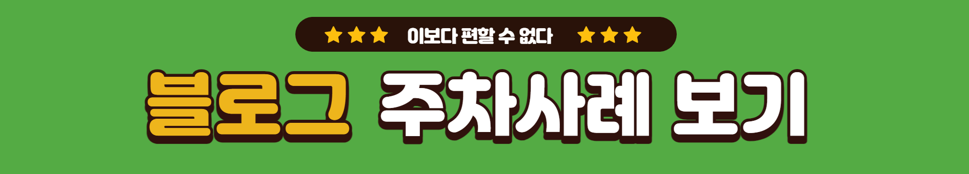 서울시 양천구 신월동 저렴한 월주차 주차장 구하세요~