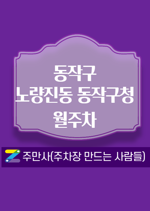 동작구 노량진동 동작구청 근처 저렴한 월주차 소개합니다~