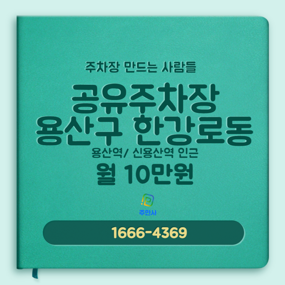 서울시 용산구 한강로동 월주차 주차장 소개합니다~ 대표 이미지