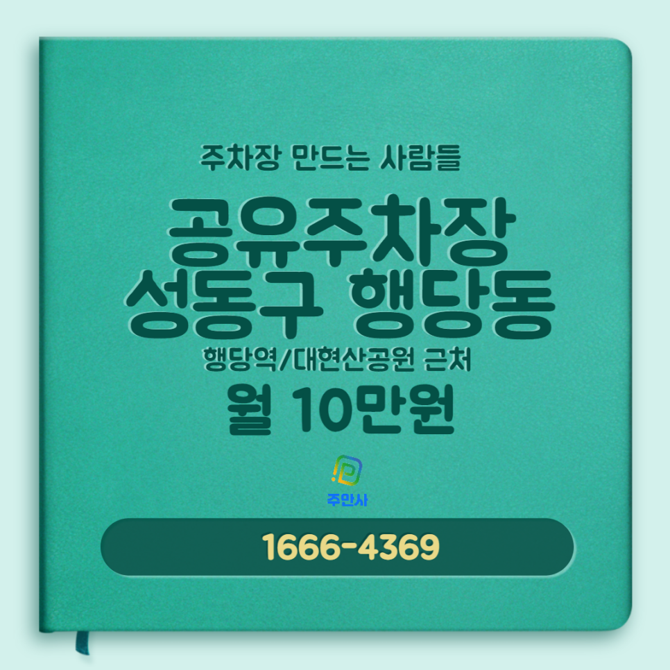 서울시 성동구 행당동 월주차 주차장 있어요~ 대표 이미지