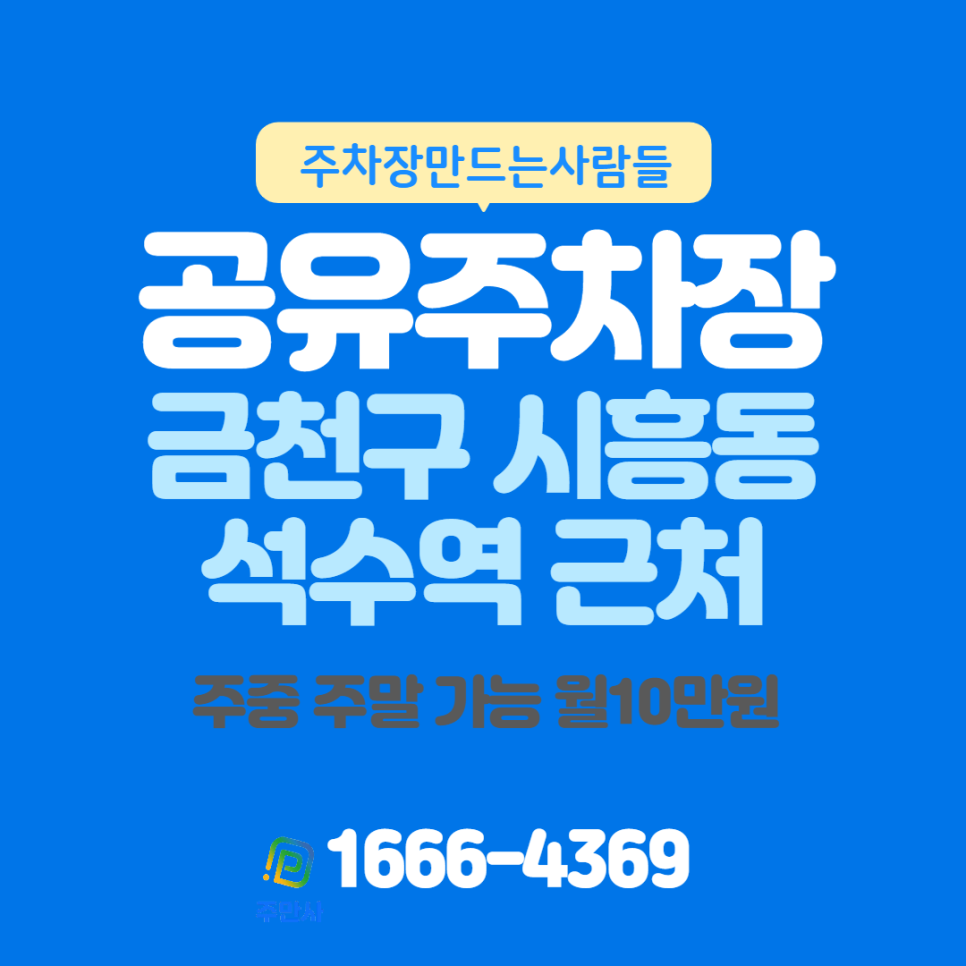 서울시 금천구 시흥동 석수역 근처 월주차장 소개합니다~ 대표 이미지