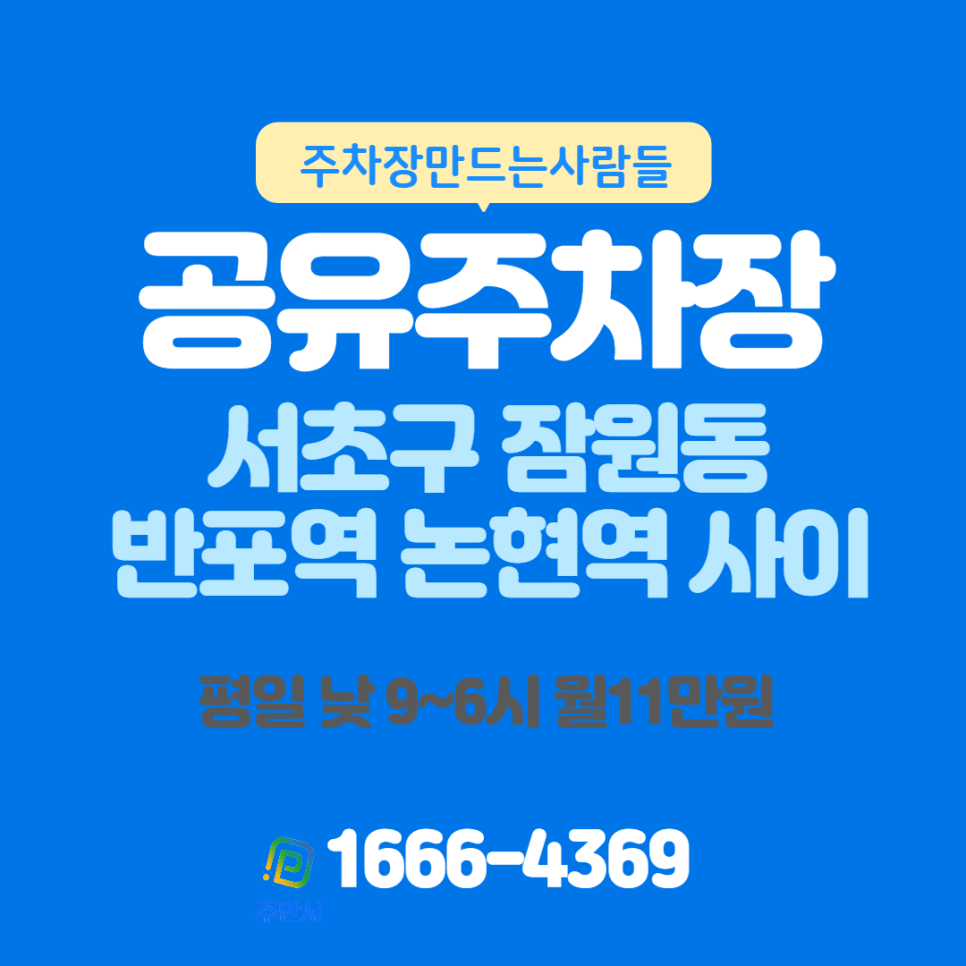 서울시 서초구 잠원동 평일 낮시간 가능한 월주차 알려드려요~