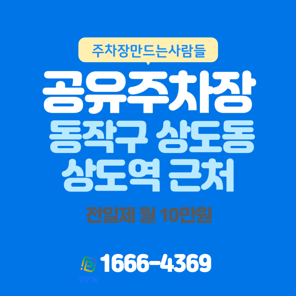서울시 동작구 상도동 상도역 근처 월주차장있어요~ 대표 이미지
