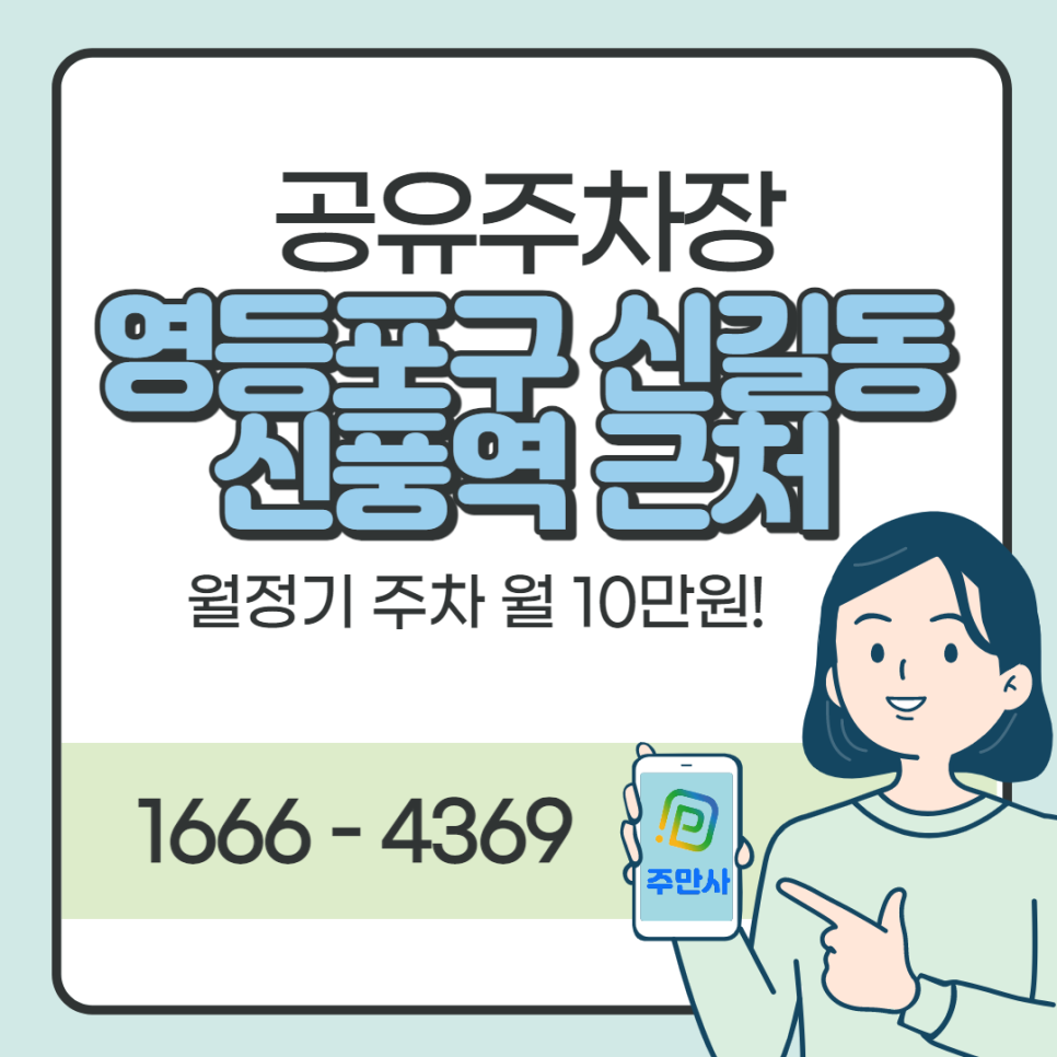서울시 영등포구 신길동 신풍역 근처 월주차 소개합니다~ 대표 이미지