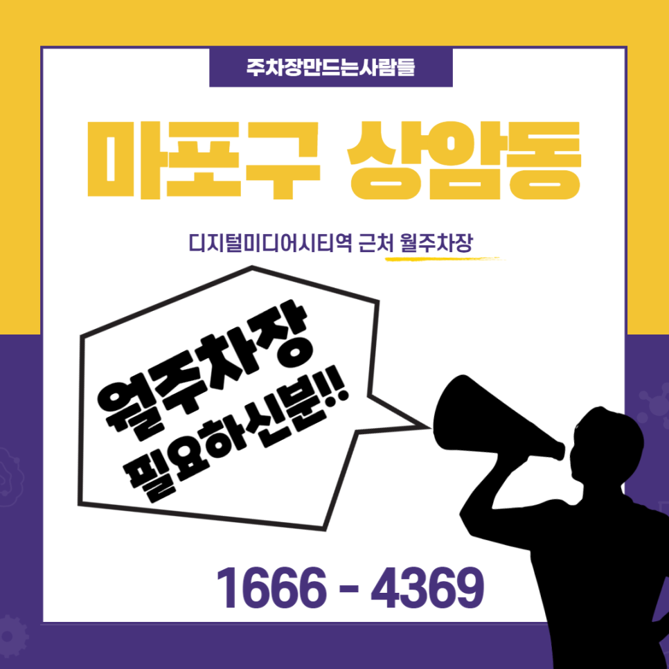 서울시 마포구 상암동 디지털미디어시티역 근처 월주차 소개합니다~