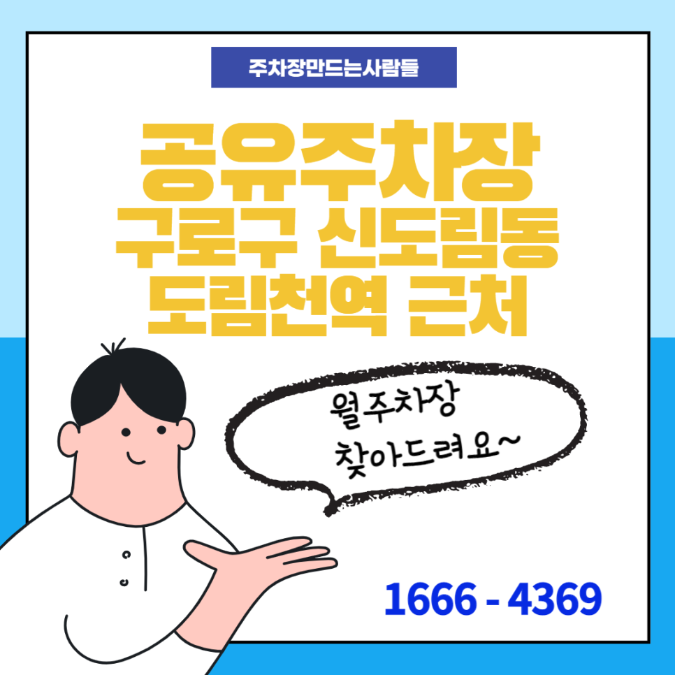 서울시 구로구 신도림동 도림천역 근처 월주차 소개합니다~