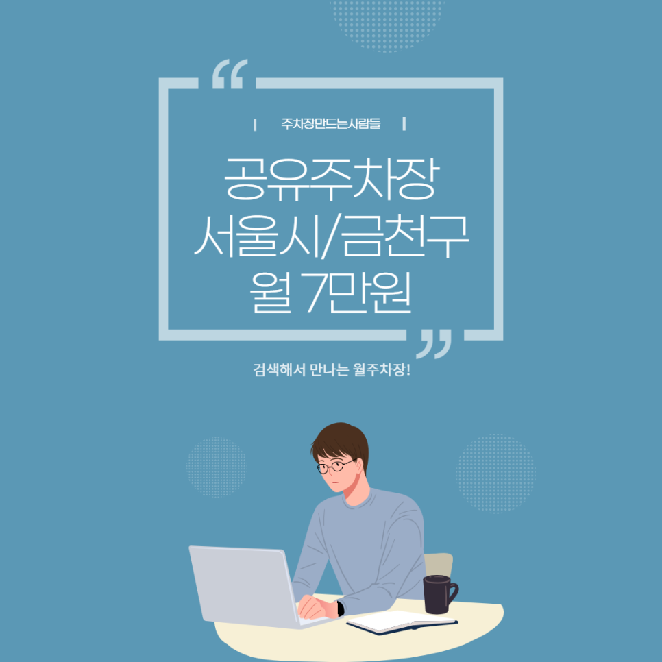 서울시 금천구 시흥동 월주차장을 소개해드려요~