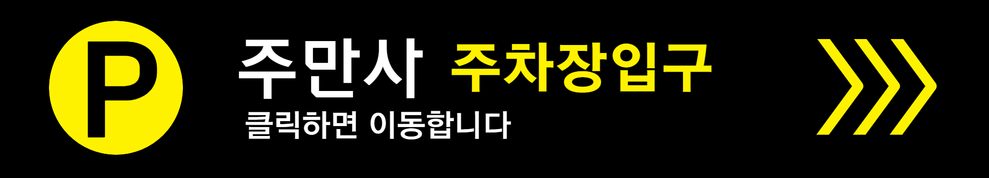 서울시 마포구 망원동 망리단길 근처 월주차장을 소개합니다~
