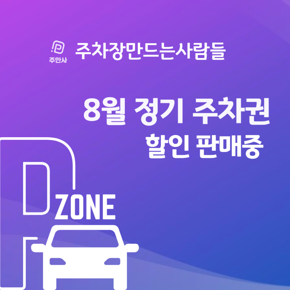 주차장만드는사람들 8월 월주차(장기주차) 할인 안내 (강남, 여의도, 구로 등) 대표 이미지