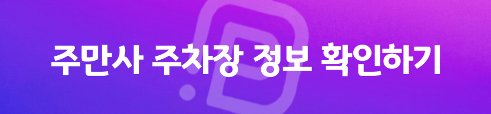 주차장만드는사람들 8월 월주차(장기주차) 할인 안내 (강남, 여의도, 구로 등)