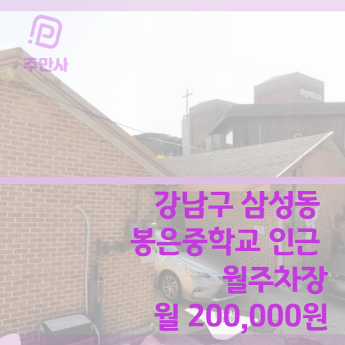 서울시 강남구 삼성동 봉은중학교 인근 월주차장 (월 200,000원) 대표 이미지