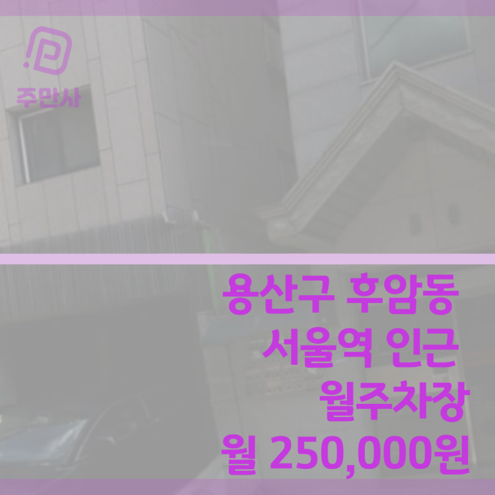 서울시 용산구 후암동 서울역 인근 월주차장 (월 250,000원)