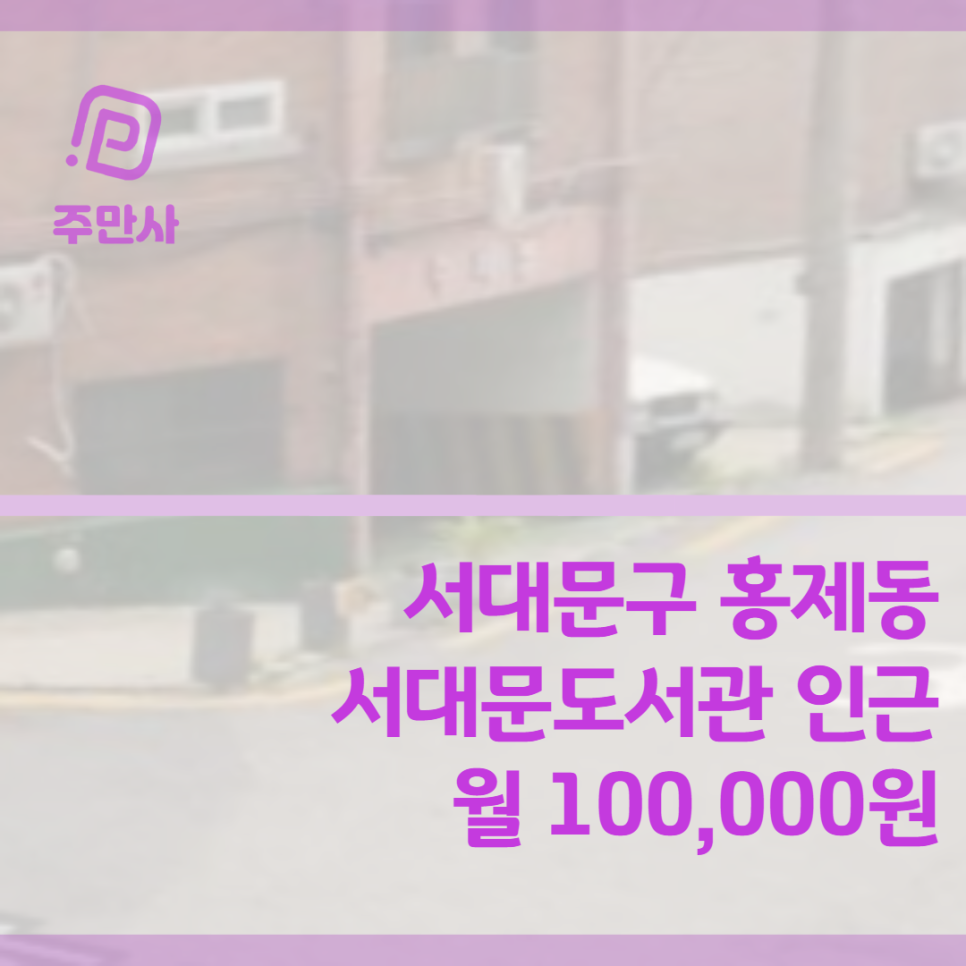 서울시 서대문구 홍제동 서대문도서관 인근 월주차장 (월 100,000원)