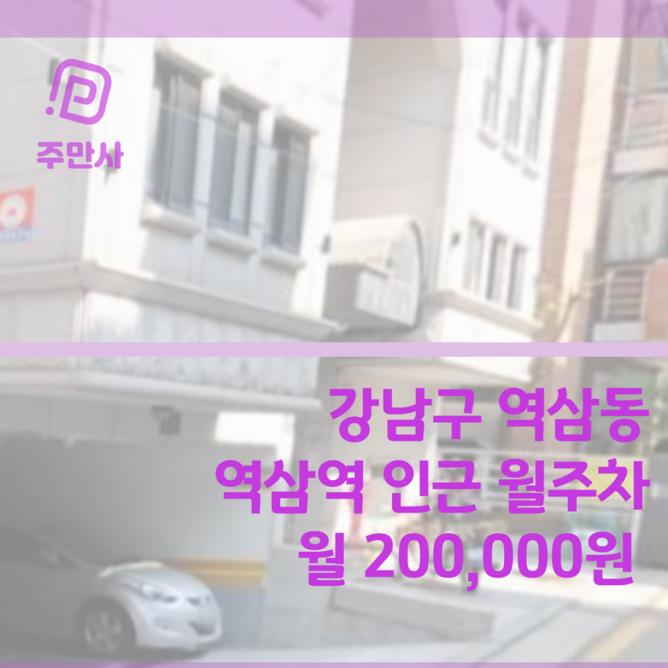서울시 강남구 역삼동 역삼역과 언주역 인근 월주차장 (월 200,000원) 대표 이미지