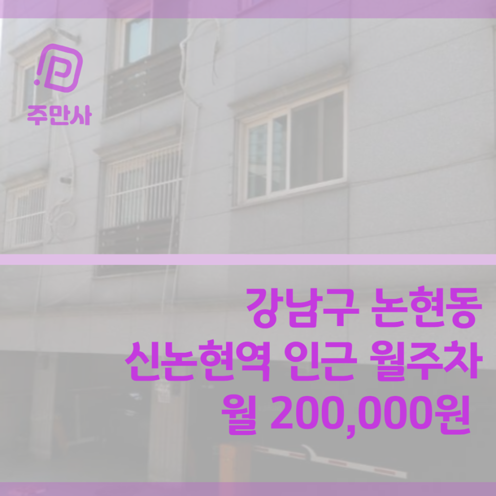 서울시 강남구 논현동 신논현역과 언주역 근처 월주차장 (월 200,000원) 대표 이미지