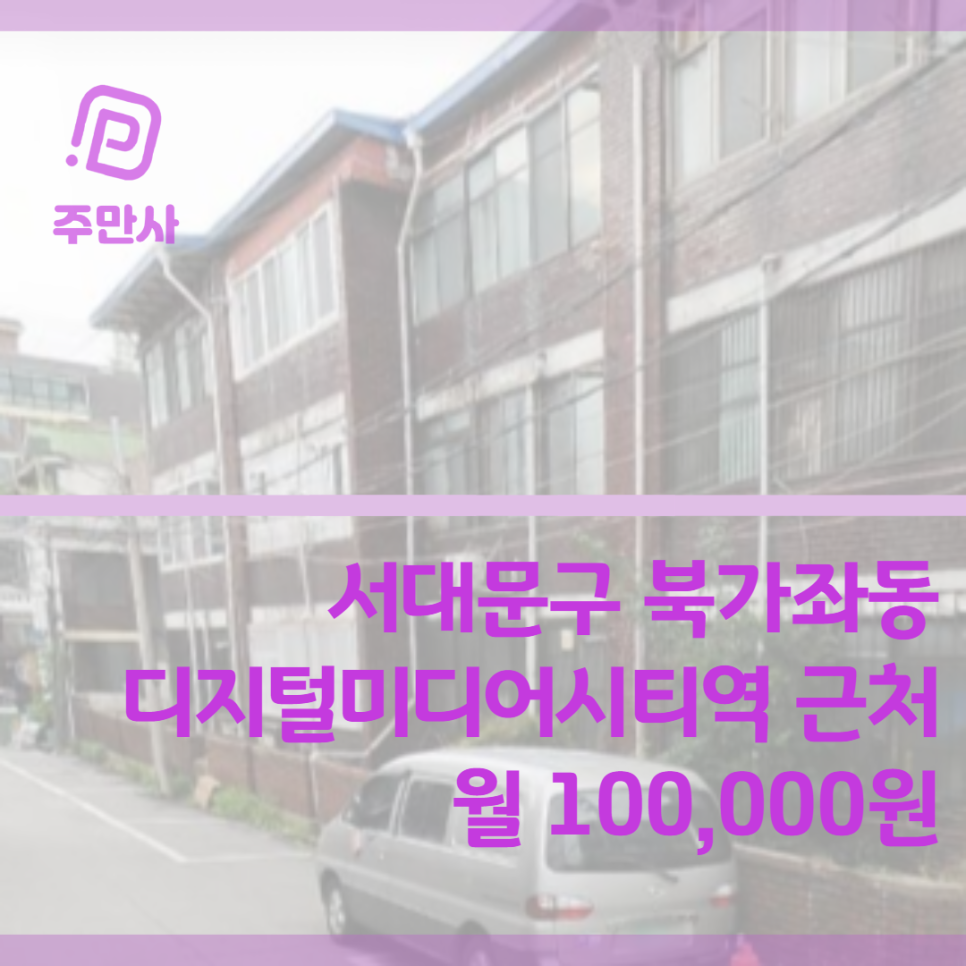 서울시 서대문구 북가좌동 디지털미디어시티역 근처 월주차 (월 100,000원)
