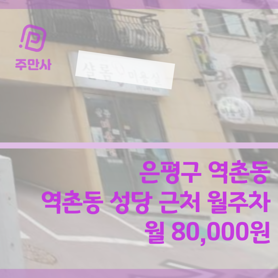 서울시 은평구 역촌동 역촌동성당 근처 월주차 (월 80,000원)