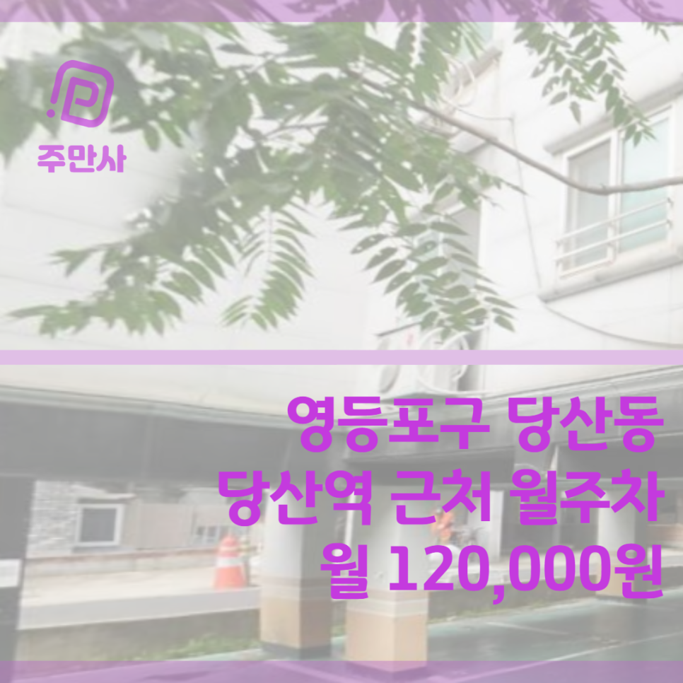 서울시 영등포구 당산동 당산역 근처 월주차장 (월 120,000원) 대표 이미지