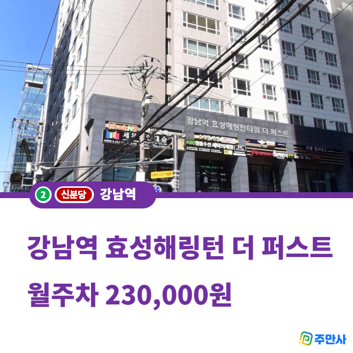 강남역 월주차 | 강남역효성해링턴타워 (월 230,000원) 대표 이미지