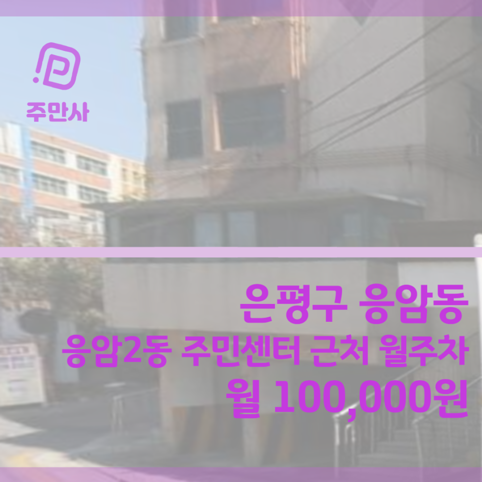 서울시 은평구 응암동 응암2동 주민센터 근처 월주차장 (월 100,000원)