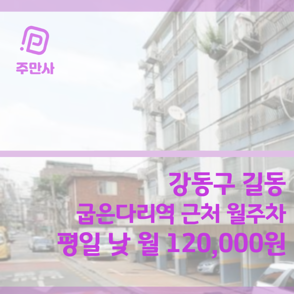 서울시 강동구 길동 굽은다리역 근처 월주차장 (평일 낮 월 120,000원)