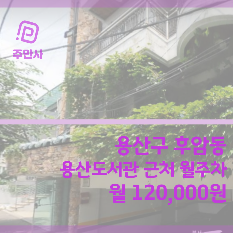 서울시 용산구 후암동 용산도서관 근처 월주차장 (월 120,000원) 대표 이미지