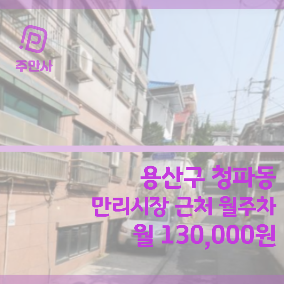 서울시 용산구 청파동 만리시장 근처 월주차장 (월 130,000원)
