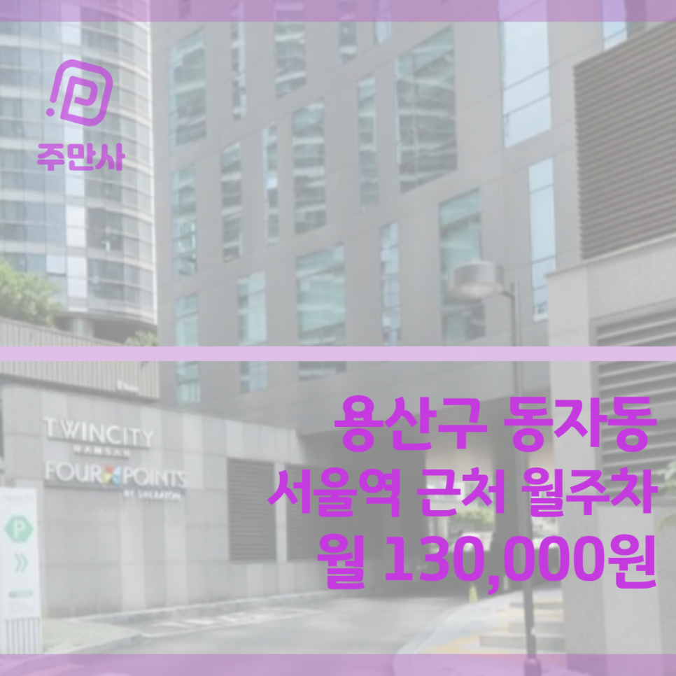 서울시 용산구 동자동 서울역 근처 월주차장 (월 130,000원)