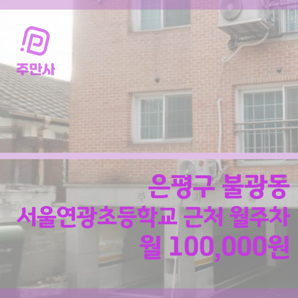 서울시 은평구 불광동 서울연광초등학교 근처 월주차장 (월 100,000원)