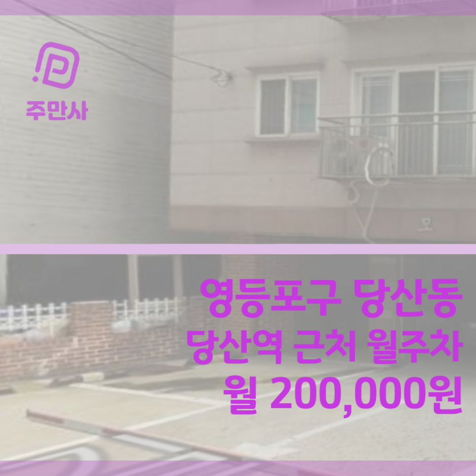 서울시 영등포구 당산동 당산역 근처 월주차 (월 200,000원) 대표 이미지
