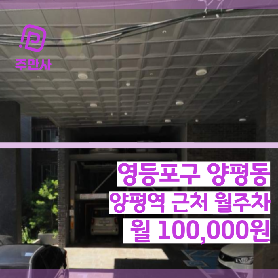 서울시 영등포구 양평동 양평역 근처 월주차 (월 100,000원) 대표 이미지