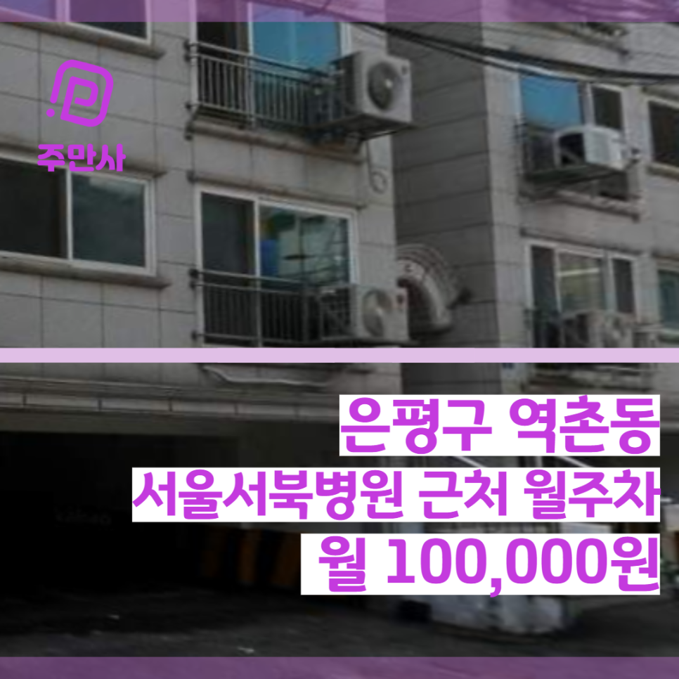 서울시 은평구 역촌동 서울서북병원 근처 월주차장 (월 100,000원) 대표 이미지