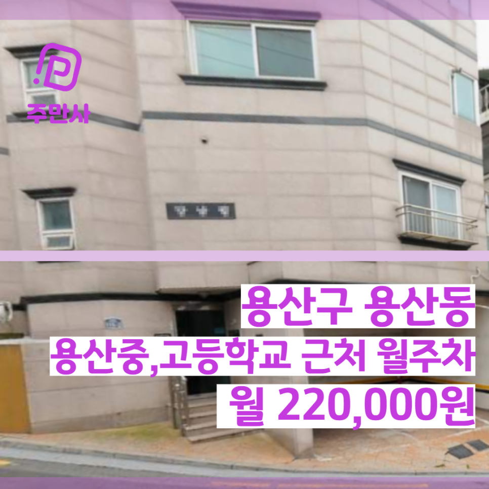 서울시 용산구 용산동 용산중,고등학교 근처 월주차장 (월 220,000원)