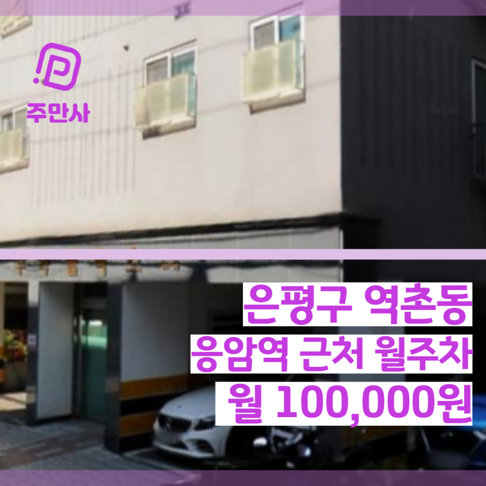 서울시 은평구 역촌동 응암역 근처 월주차장 (월 100,000원) 대표 이미지