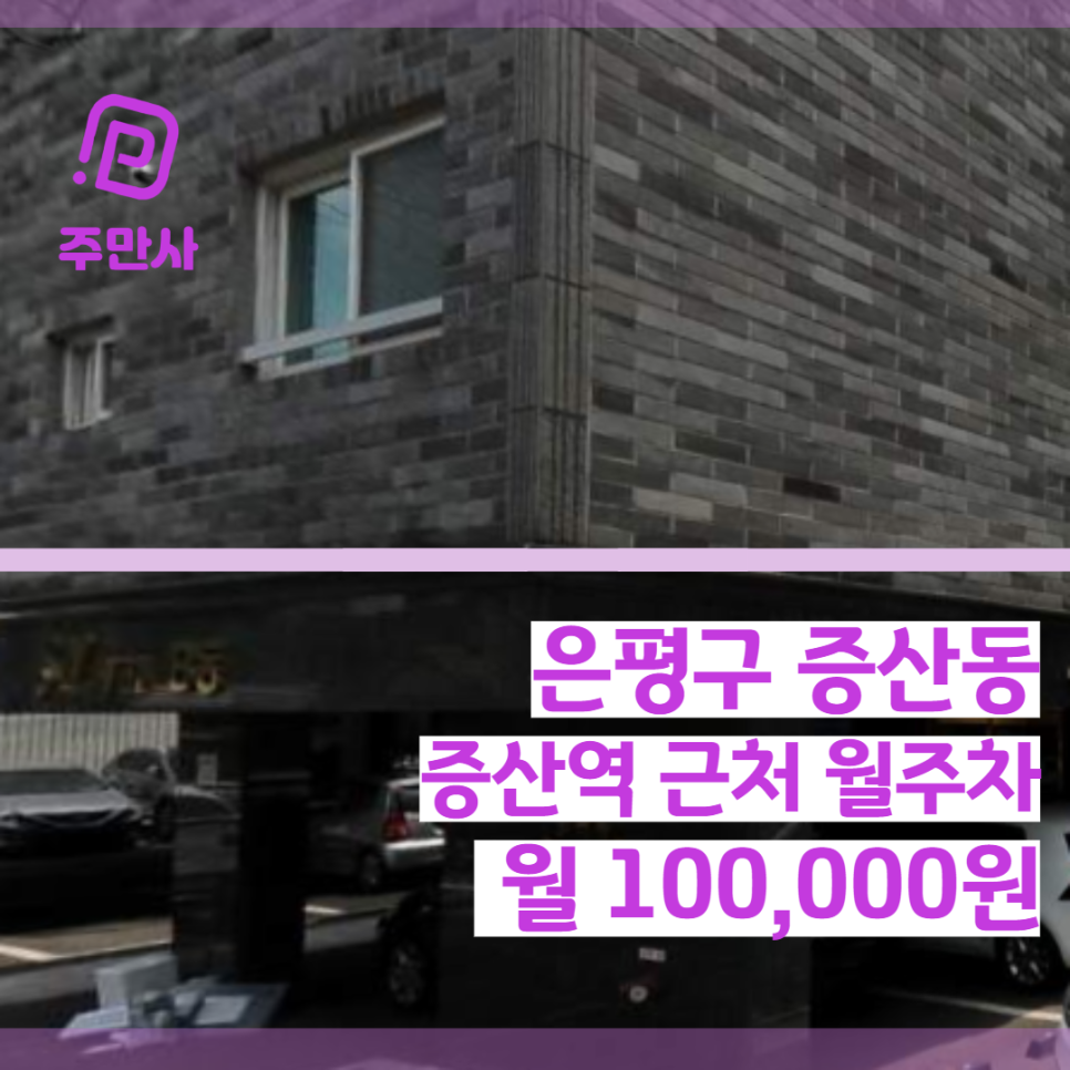 서울시 은평구 증산동 증산역 근처 월주차 (월 100,000원)
