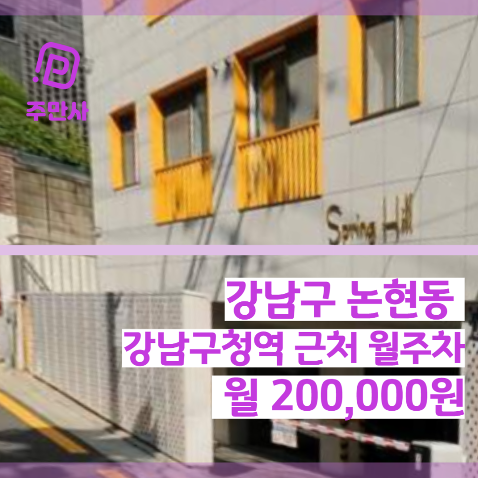 서울시 강남구 논현동 강남구청역 근처 월주차장 (월 200,000원) 대표 이미지