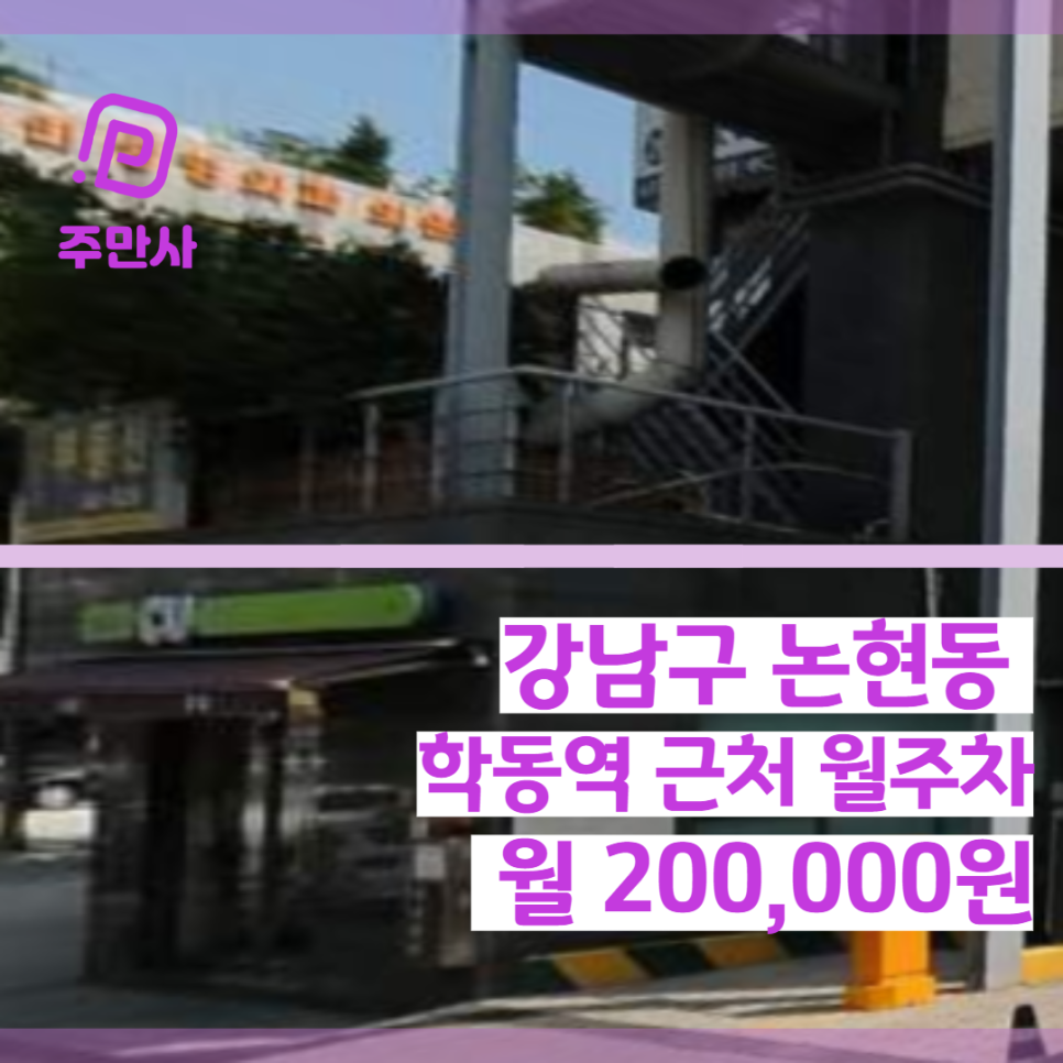 서울시 강남구 논현동 학동역 바로앞 월주차장 (월 200,000원) 대표 이미지