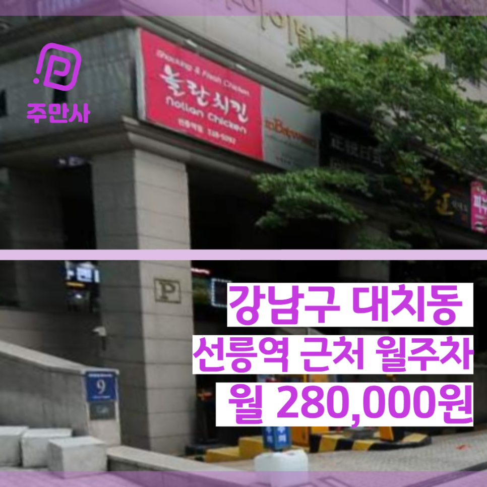 서울시 강남구 대치동 선릉역 인근 월주차 (월 280,000원) 대표 이미지