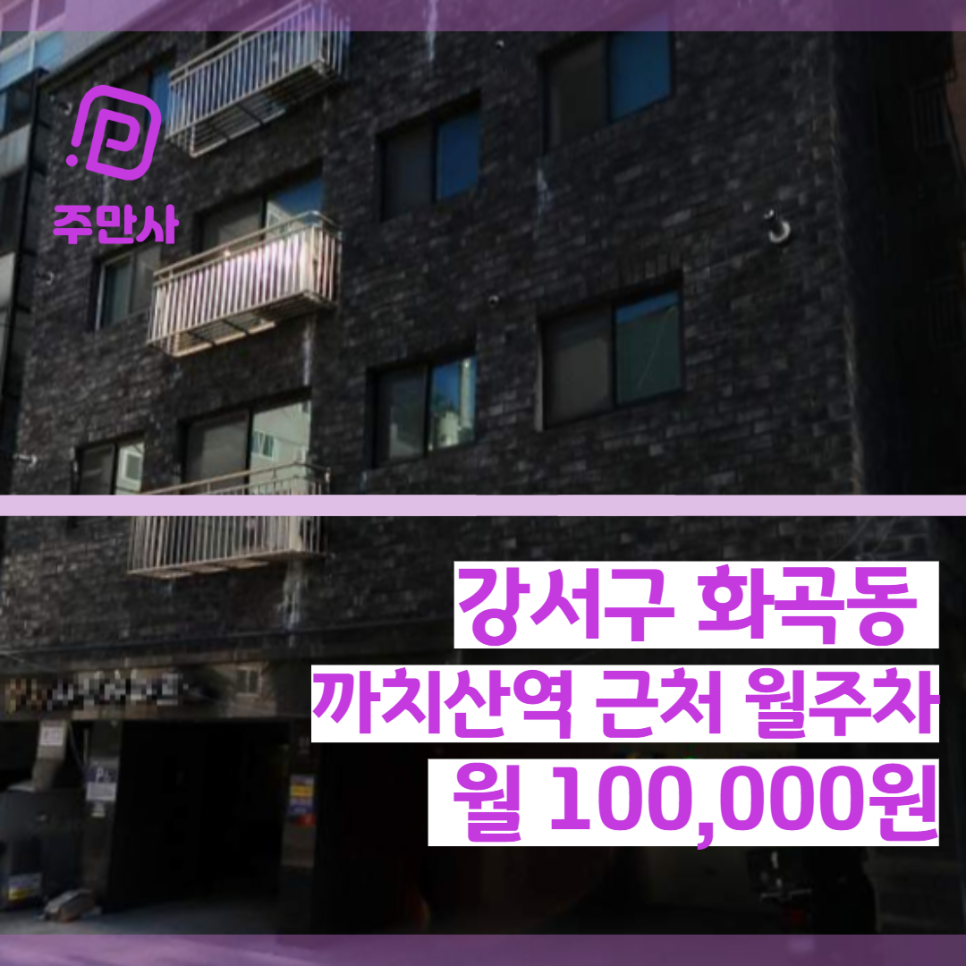 서울시 강서구 화곡동 까치산역 근처 월주차 (월 100,000원) 대표 이미지