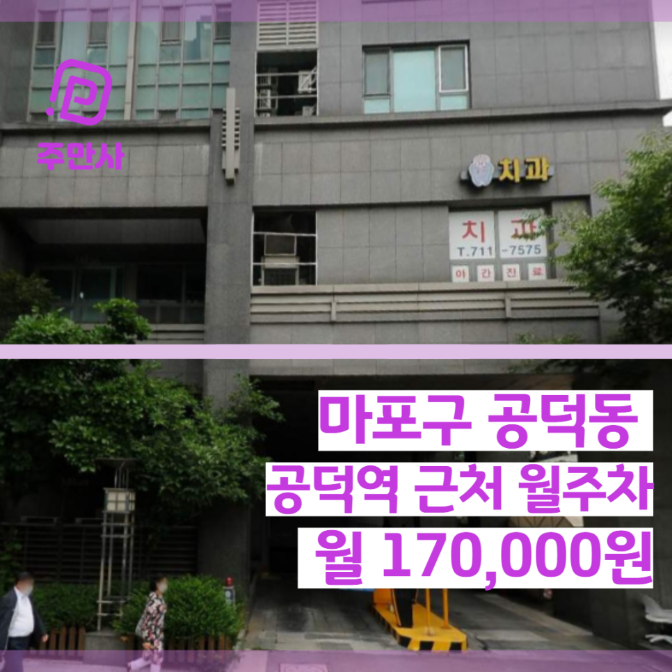 서울시 마포구 공덕동 공덕역 바로 앞 월주차장 (월 170,000원) 대표 이미지