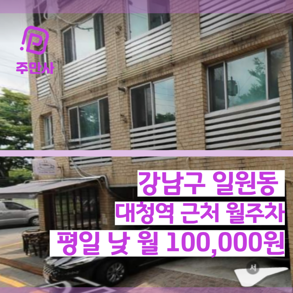 서울시 강남구 일원동 대청역 근처 평일 낮 월주차 (월 100,000원)